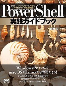 [A11597996]PowerShell実践ガイドブック ~クロスプラットフォーム対応の次世代シェルを徹底解説~