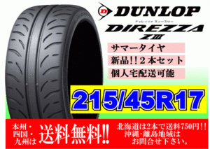 2本価格 ～4本購入可 送料無料 ダンロップ ディレッツア Z3 ZⅢ 215/45R17 87W 個人宅ショップ配送OK 北海道 離島 送料別途 215 45 17