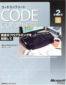 [A01755010]CODE COMPLETE 第2版 上 完全なプログラミングを目指して