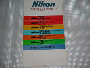 1982年5月　ニコン　カメラ総合カタログ