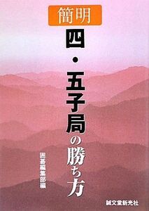 簡明 四・五子局の勝ち方/囲碁編集部【編】