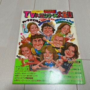 S 昭和55年発行 「スクリーン12月号臨時増刊TV人気シリーズ大全集」