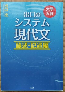 出口のシステム現代文　論述・記述編　出口汪　大学入試