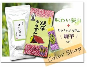 ●〔 送料無料 〕 味わい狭山～高級煎茶～（100g）+焼いもようかん/ Tea sweets ※ネコポス