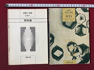 ｚ◆　昭和教科書　高等学校　〔新制〕例解と演習　化学Ⅰ　昭和49年発行　文部省検定済教科書　数研出版　書籍　当時物　/ N26