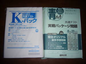 ２０２２　共通テスト　K-パック　高校限定版　青パック　実戦パッケージ問題　河合塾　駿台　大学入学共通テスト Kパック　2022年用　模試