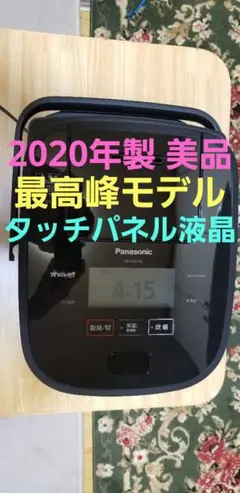 ☆2020年製☆美品☆最高峰モデル☆タッチパネル液晶☆パナソニック圧力IH炊飯器