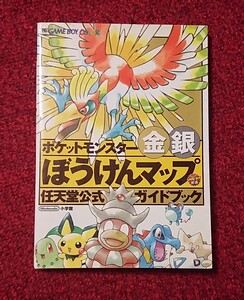 GB ゲームボーイ 攻略本 ポケットモンスター 金 銀 ぼうけんマップ 任天堂公式ガイドブック