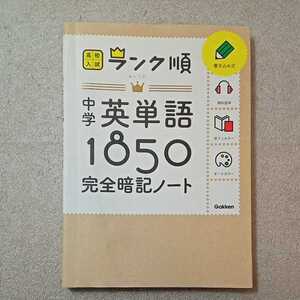 zaa-338♪中学英単語1850 完全暗記ノート: 音声をダウンロードできる! (高校入試ランク順) 単行本 2015/3/17 学研教育出版 (編集)