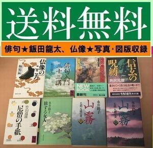 送料無料　文庫8冊セット　山霧 毛利元就の妻 上下　　「俳句入門三十三講」 飯田 龍太 　仏像のこころ　浅井長政の決断―賢愚の岐路