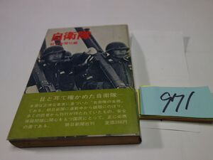 ９７１朝日新聞社編『自衛隊』昭和４３初版帯