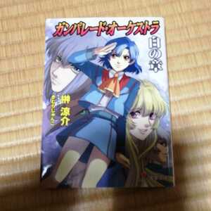 小説 ガンパレード・オーケストラ 白の章 青森ペンギン伝説