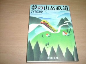 宮脇俊三　『夢の山岳鉄道』　文庫