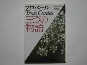 フロベール　三つの物語　太田浩一・訳　福武文庫