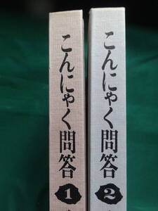 こんにゃく問答 ①身辺箚記 ②中国今昔 2冊揃 武田泰淳 昭和48年 文藝春秋社 初版帯付　柴田翔　五木寛之　北杜夫　宮本顕治ほか