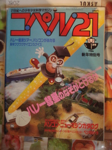 21世紀への科学少年マガジン　コペル21　　くもん出版　1986-1　第三種郵便発送　おとりおき歓迎