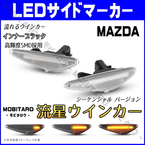 SE3P 流星クリアレンズ LED 流れるウインカー マツダ ロードスター ND5RC ロードスターRF NDERC RX-8 SE3P シーケンシャル サイドマーカー