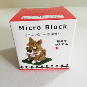 ポニー マイクロブロック どうぶつG 赤柴犬 未使用品 [ブロック おもちゃ 組立パズル 立体パズル 犬]