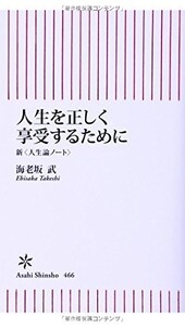 人生を正しく享受するために新人生論ノート(朝日新書)/海老坂武■18086-40036-YSin