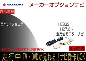 スズキ ラパン ショコラ HE33S 全方位モニター付ナビ テレビキャンセラー 走行中 ナビ操作 TV解除 貼付けスイッチタイプ