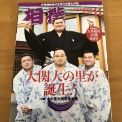 相撲雑誌 2024年11月号