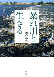 暴れ川と生きる 筑後川流域の生活史/澤宮優(著者)