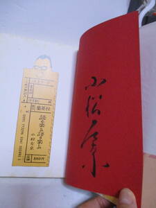 小松左京（2011年没・SF作家）「読む楽しみ語る楽しみ」 集英社 　定価880円1981年2月10日☆初版・帯　サイン・署名