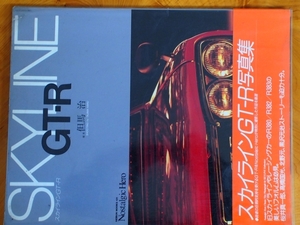 ノスタルジックヒーロー 芸文社スカイラインGT-R写真集 撮影:但馬治 NostalgicHero SKYLINE GT-R 桜井真一郎 高橋国光 北野元 管理No.21538