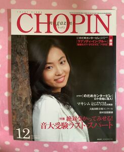 ピアノ音楽誌 ショパン 2006年12月号 蔵島由貴 絶対受かって見せる! 音大受験ラストスパート/ドラマ のだめカンタービレ 撮影現場に潜入!