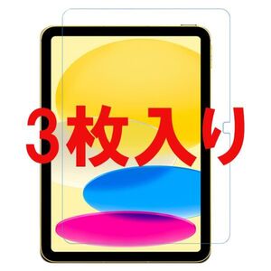 T 3枚入り 第10世代 ipad (2022) 10.9インチ フィルム 光沢 アイパッド 画面 ディスプレイ 保護 シール シート カバー スクリーン Film