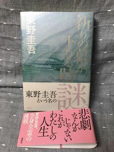 【美品】 【送料無料】 東野圭吾 「祈りの幕が下りる時」 講談社　単行本　初版・元帯 & 次刷帯付・講談社文庫東野圭吾28作品紹介チラシ付