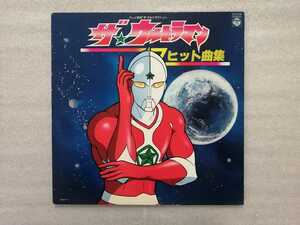 アニメレコード　ＬＰ　ザ・ウルトラマン　ヒット曲集　円谷プロ　ＣＳ－７１１８　