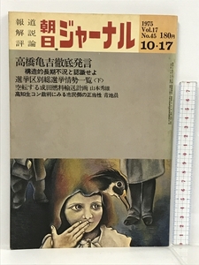 10 朝日ジャーナル 1975/10/10 VOL.17 No.45 高橋亀吉徹底発言 構想的長期不況と認識せよ