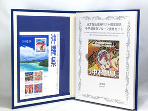 ☆未使用☆Bセット(切手付き) 沖縄県 地方自治法施行60周年記念 千円銀貨幣プルーフ貨幣セット 1000円銀貨 造幣局