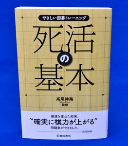 やさしい囲碁トレーニング　死活の基本【ゆうパケット可能】