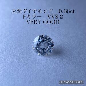 GIA鑑 天然ダイヤモンド 0.66ct F VVS-2 VERY GOOD GIA ダイヤ diamond ラウンド VVS2 ルース 裸石 0.6ct 0.6カラット