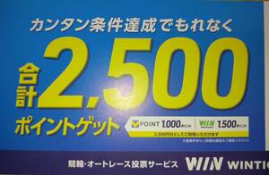 WINTICKET　2500ポイントゲット　コード通知　Vポイント1000ポイント　WINTICKET1500ポイント　ウィンチケット　競輪　オートレース