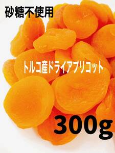 ドライアプリコット あんず 300g ドライフルーツ