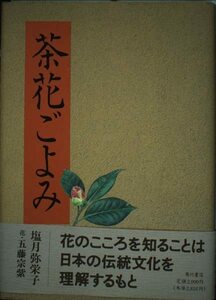 【中古】 茶花ごよみ