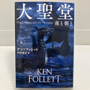 大聖堂　夜と朝と　上 （扶桑社ミステリー　フ４４－７） ケン・フォレット／著　戸田裕之／訳 KB0680