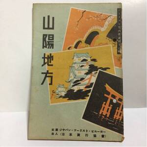 ツーリスト案内業書第16集 山陽地方 日本旅行協会 ガイドブック 戦前 古書 古本 古雑誌 パンフレット