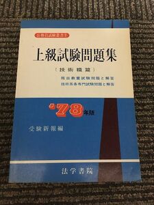 　 上級試験問題集〈′78年版〉技術職篇 (公務員試験叢書)