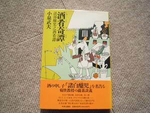 「酒肴奇譚　語部醸児之酒肴譚」小泉武夫　中央公論社