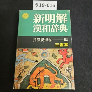 う19-016 新明解 漢和辞典 長澤規矩也編 三省堂