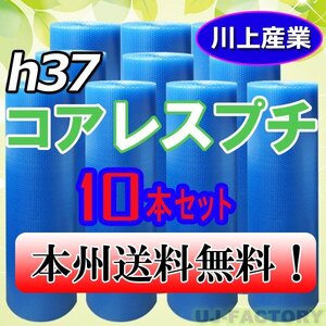 【送料無料！/法人様・個人事業主様】★川上産業/プチプチ・コアレス エコハーモニー1200mm×42m (h37)10本