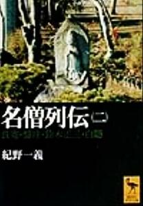 名僧列伝(２) 良寛・盤珪・鈴木正三・白隠 講談社学術文庫／紀野一義(著者)