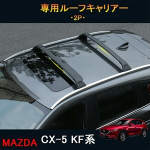 CX-5 CX5 KF系 アクセサリー カスタム パーツマツダ 用品 外装 専用ルーフキャリア クロスバー MC072