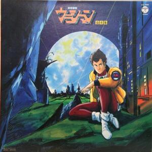 中古LP「未来警察ウラシマン 音楽集」