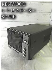 KENWOOD スピーカー 音響機材 SP-940 中古 現状品 SPEAKER