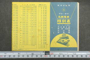 4357 名鉄電車時刻表 昭和37年6月25日改正 平日・休日 新名古屋発 名古屋本線 常滑・河和線 犬山線 津島線